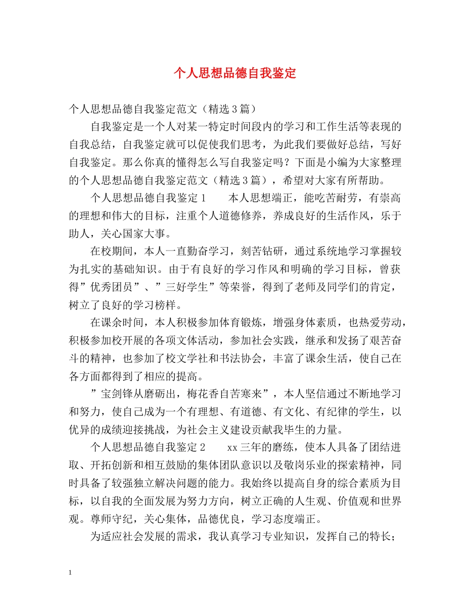 个人思想品德自我鉴定 _第1页