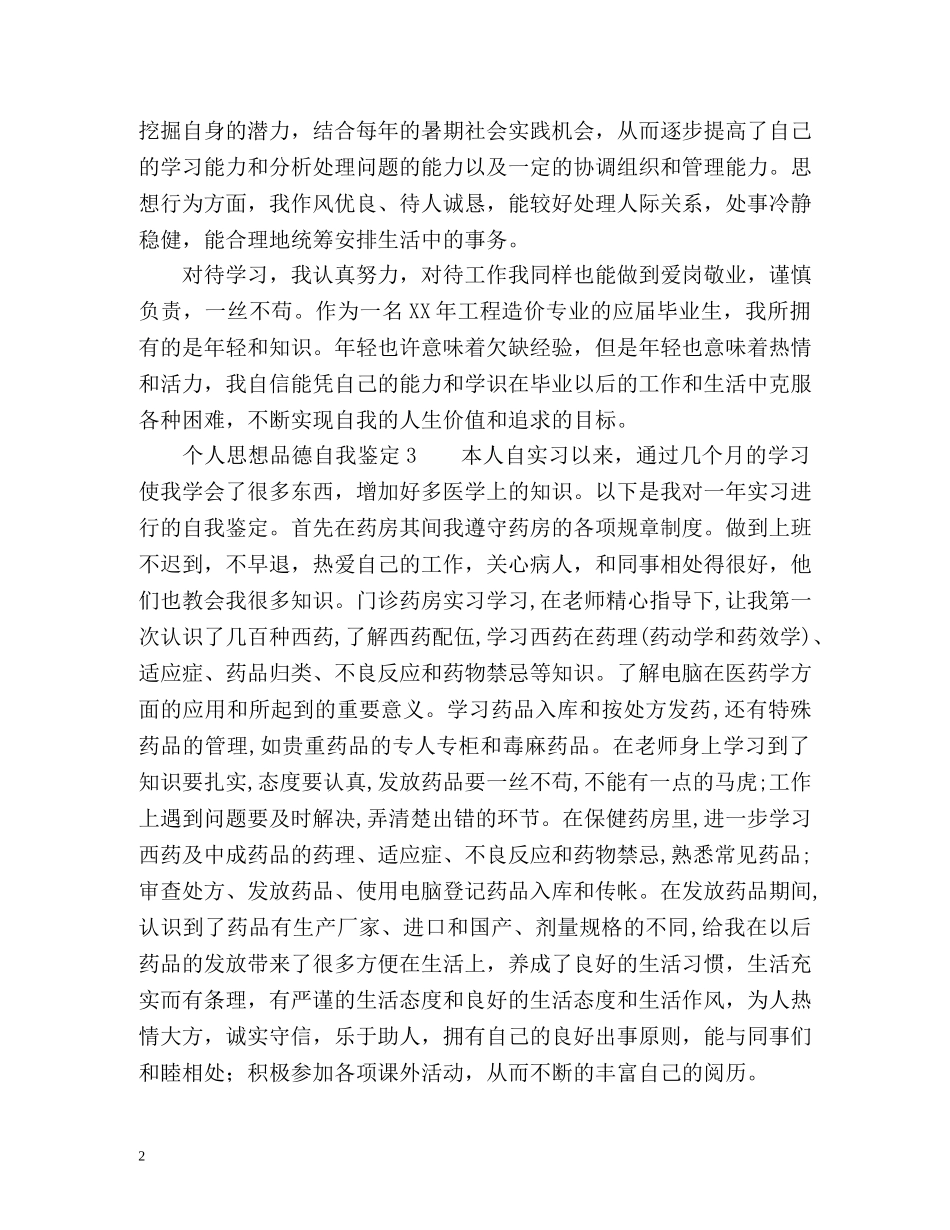 个人思想品德自我鉴定 _第2页