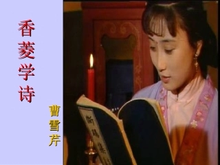 香棱学诗课件