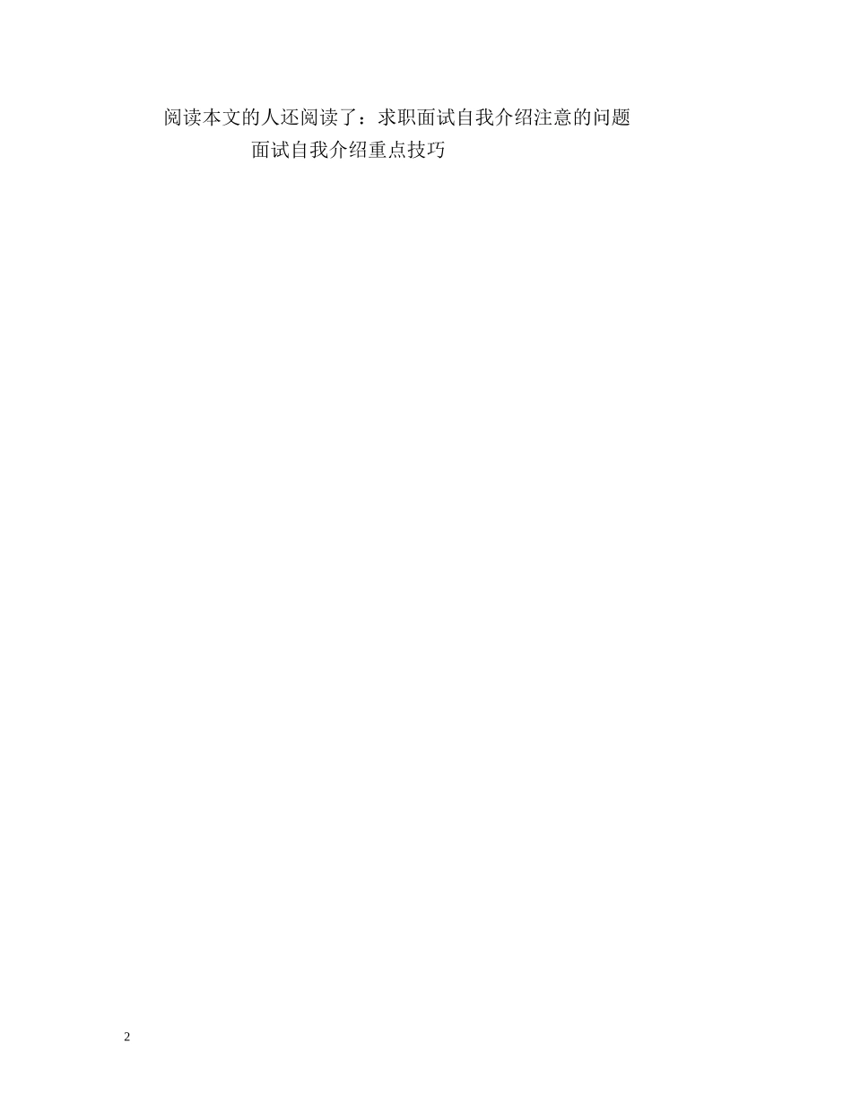 文员求职面试自我介绍 (2) _第2页