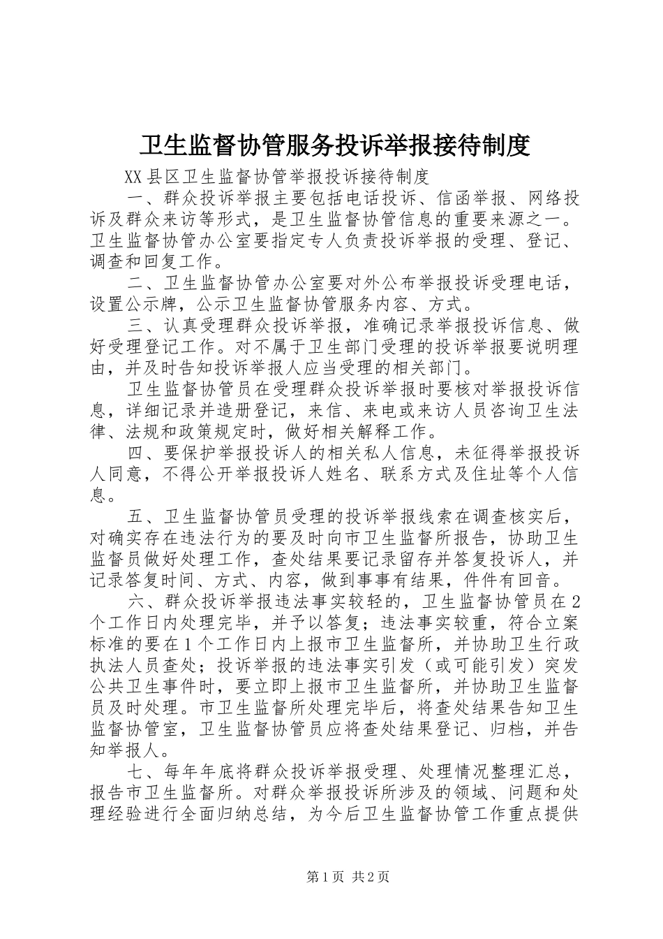卫生监督协管服务投诉举报接待制度_第1页