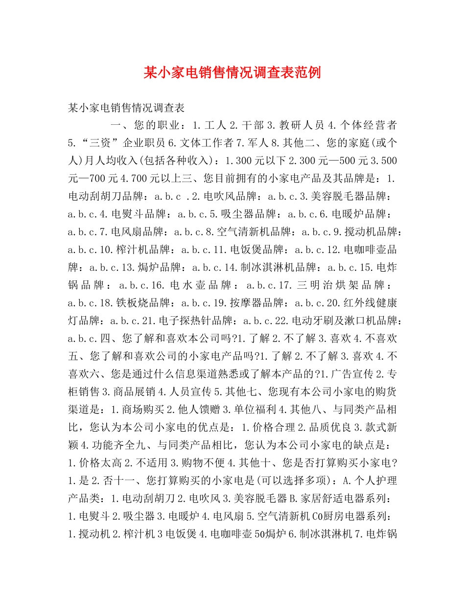 某小家电销售情况调查表范例 _第1页