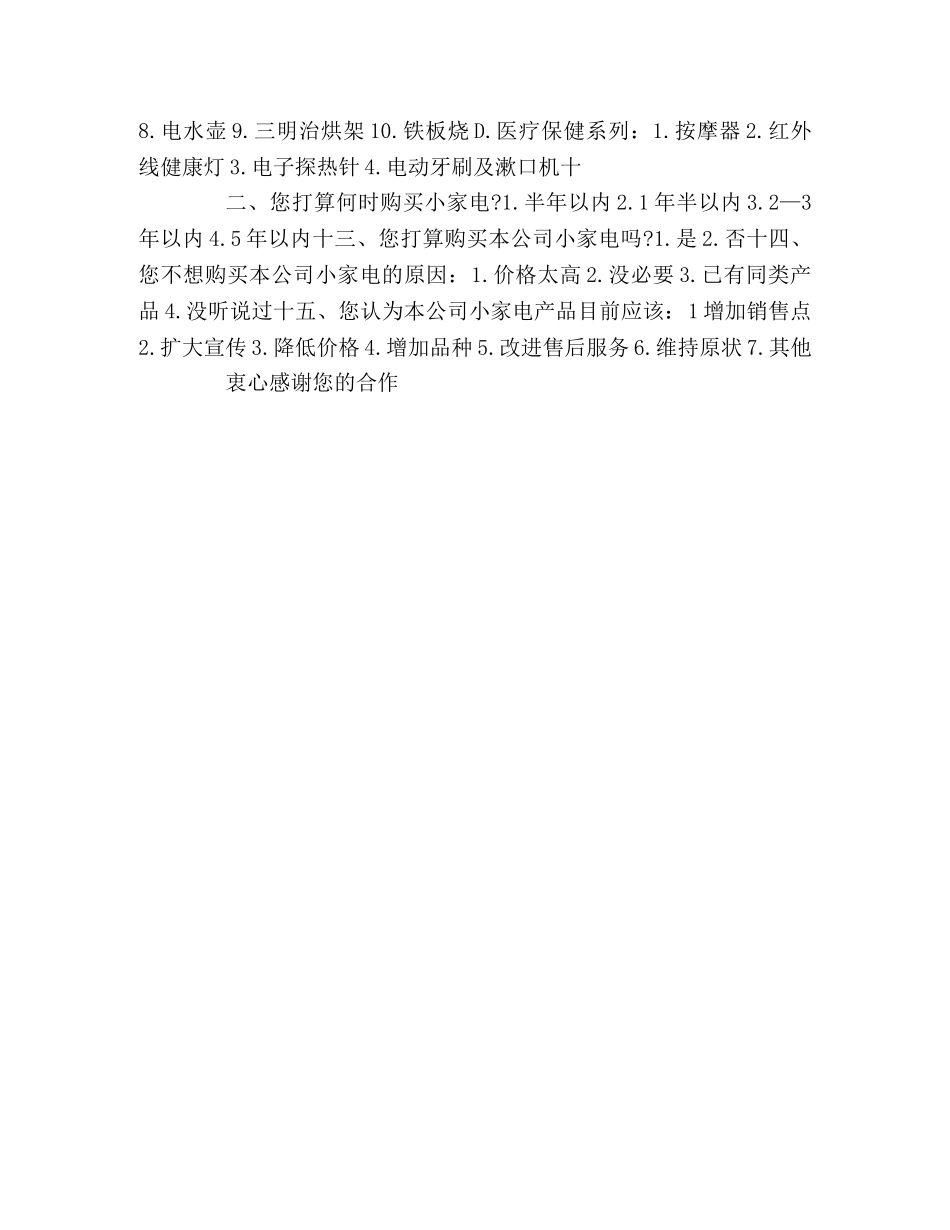 某小家电销售情况调查表范例 _第2页