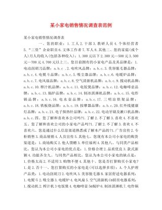 某小家电销售情况调查表范例 