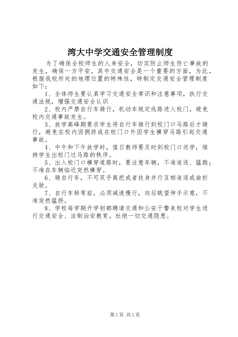 湾大中学交通安全管理制度_第1页