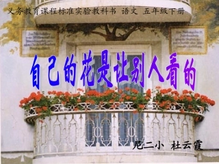 自己的花是让别人看2