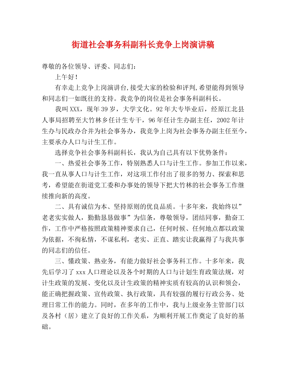 街道社会事务科副科长竞争上岗演讲稿 _第1页