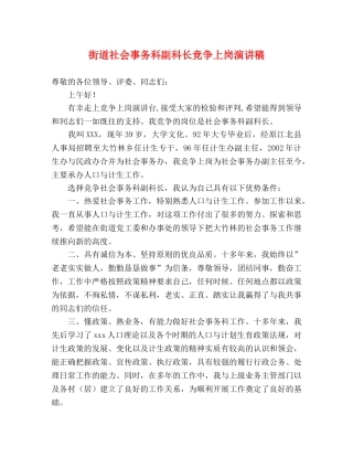 街道社会事务科副科长竞争上岗演讲稿 