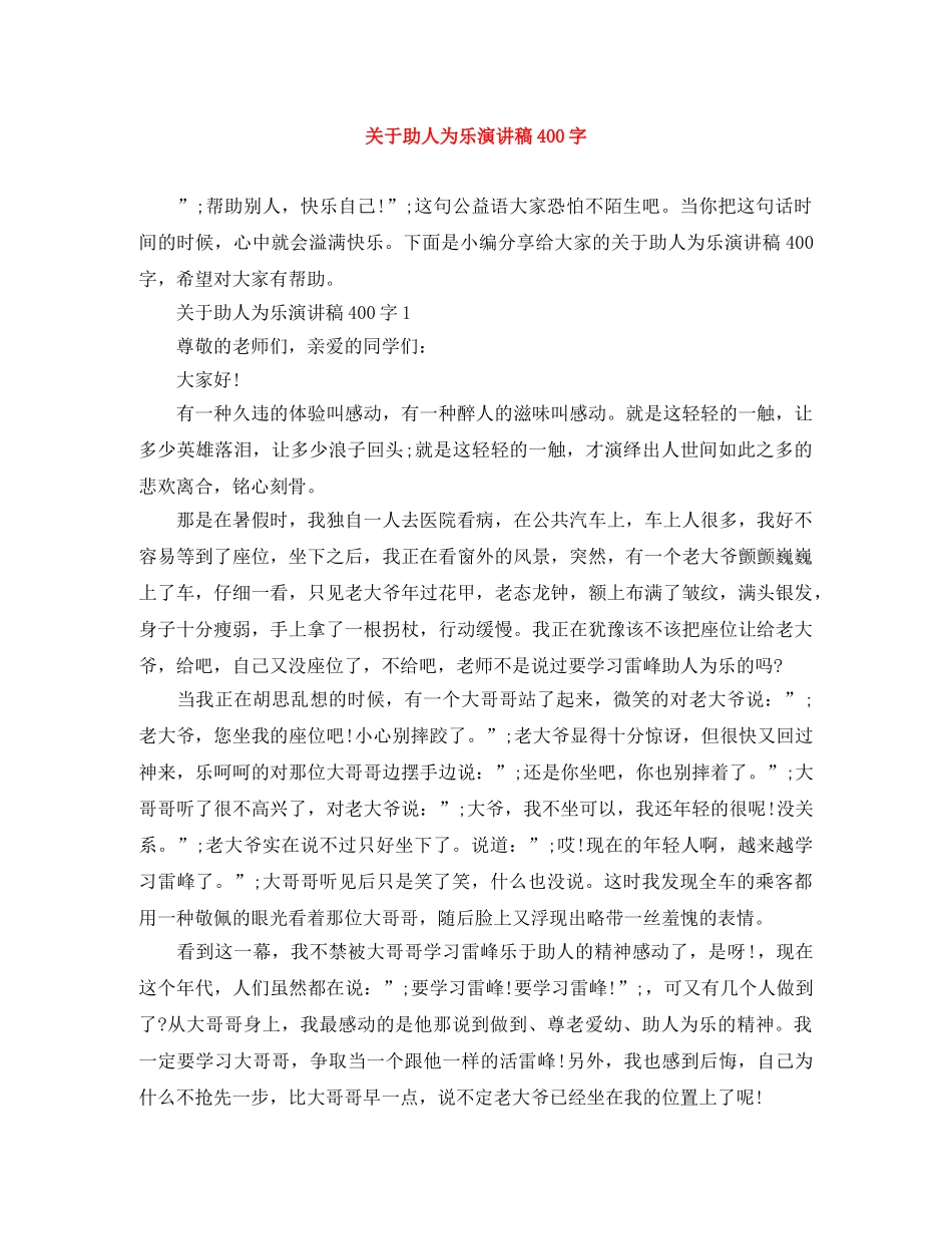 关于助人为乐演讲稿400字 _第1页