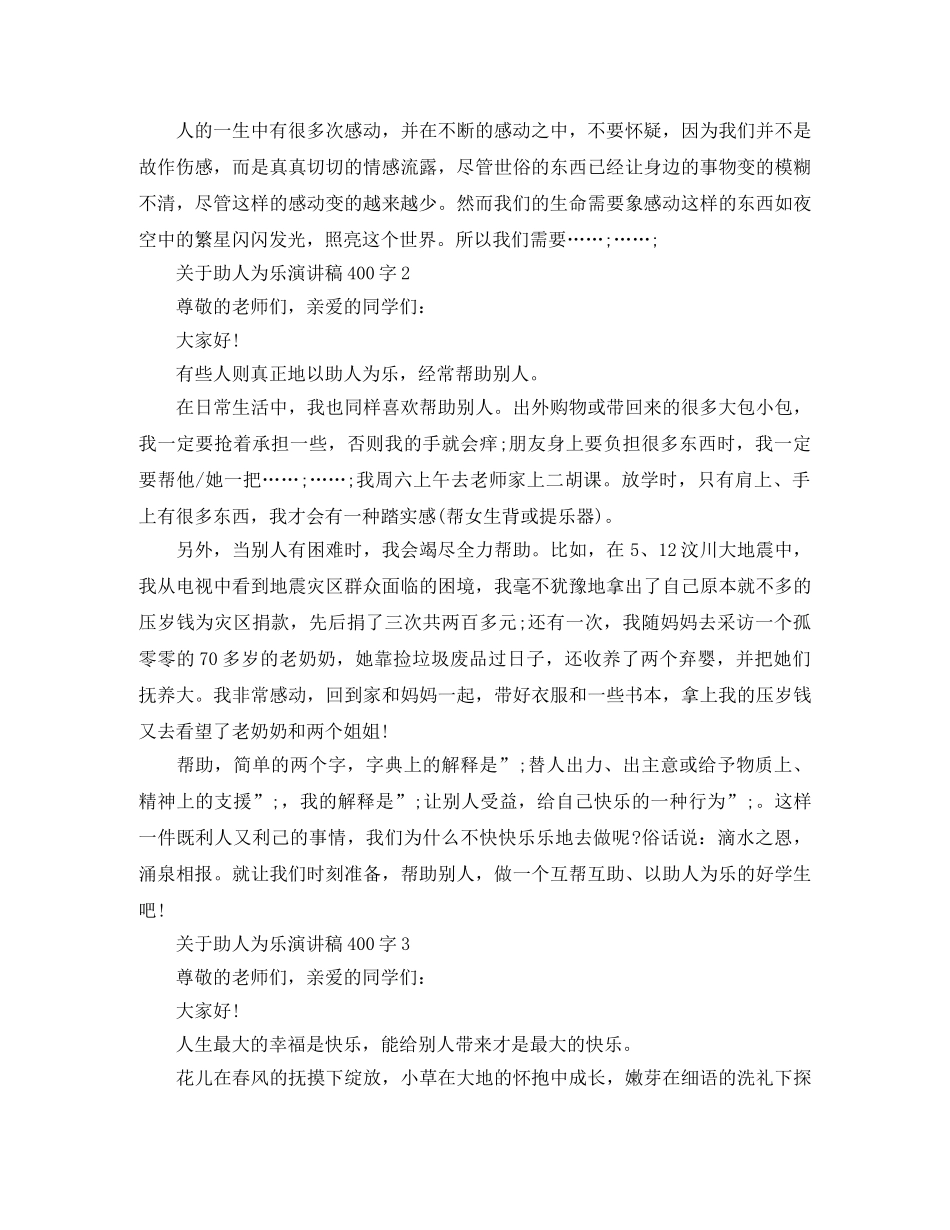 关于助人为乐演讲稿400字 _第2页