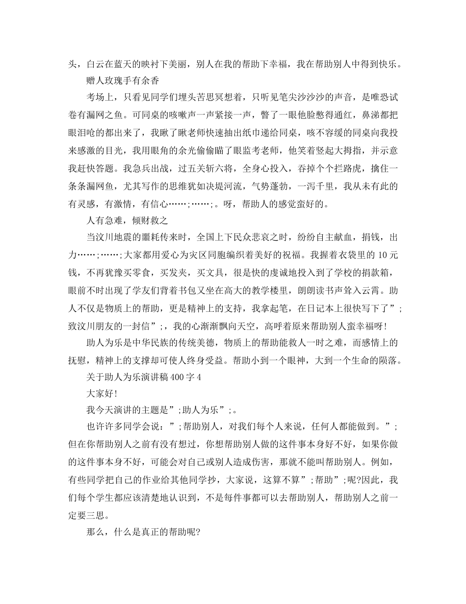 关于助人为乐演讲稿400字 _第3页