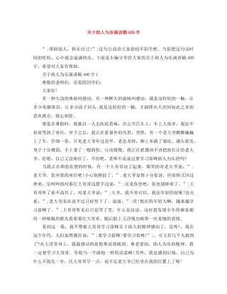 关于助人为乐演讲稿400字 