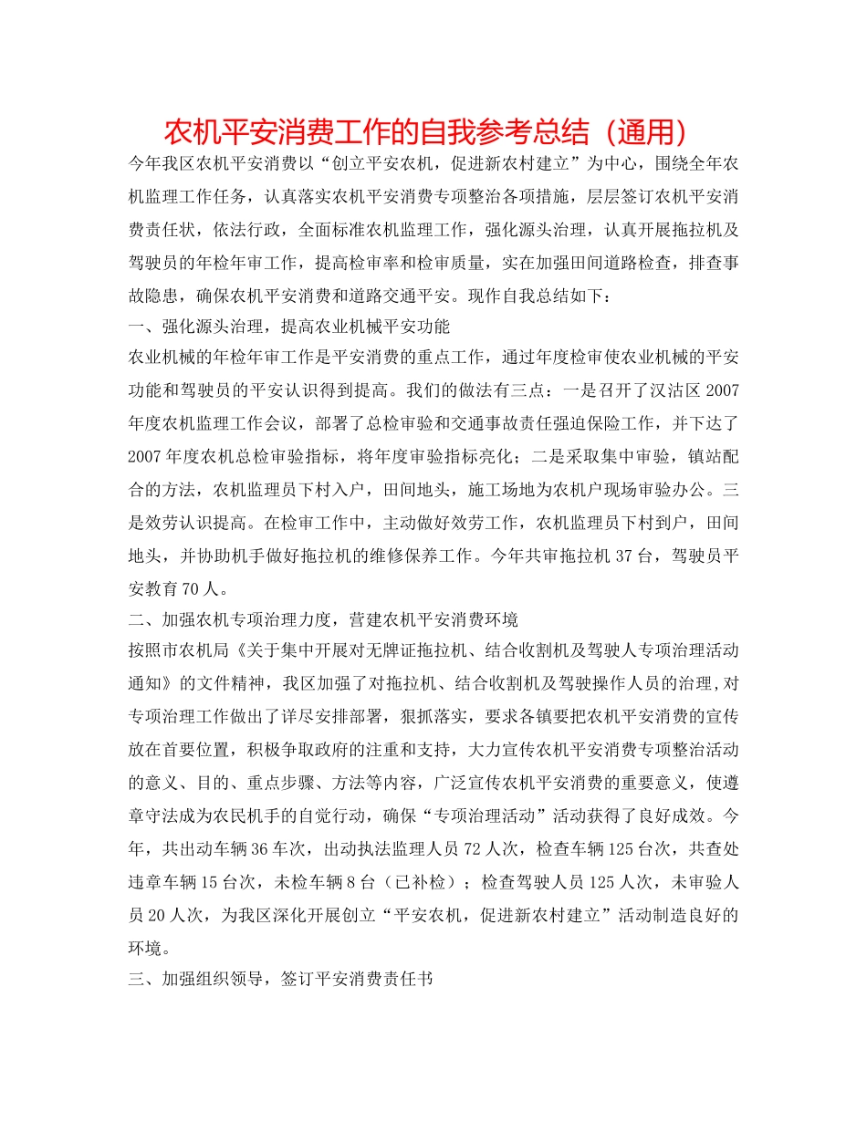 农机安全生产工作的自我参考总结（通用） _第1页