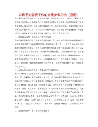 农机安全生产工作的自我参考总结（通用） 