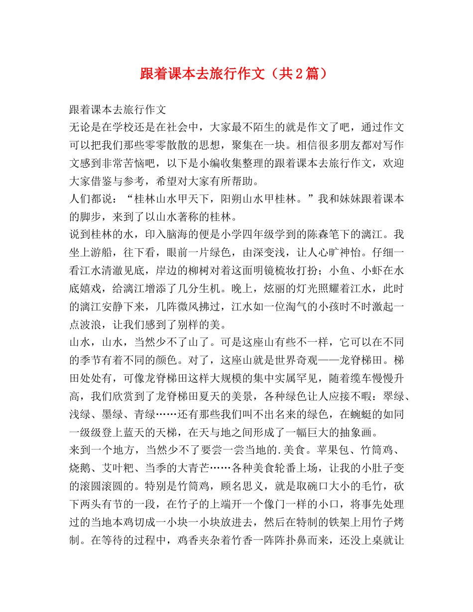 跟着课本去旅行作文（共2篇） _第1页