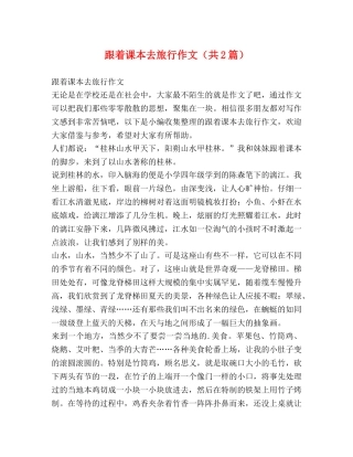 跟着课本去旅行作文（共2篇） 