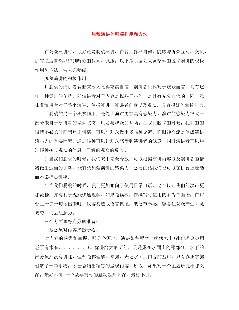 脱稿演讲的积极作用和方法 _第1页