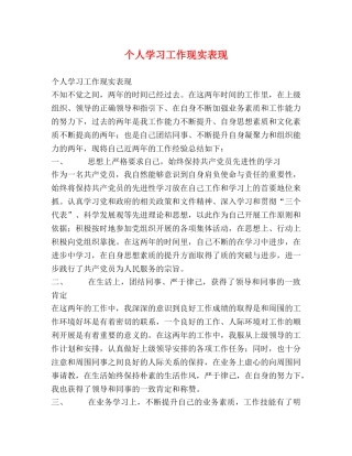 个人学习工作现实表现 