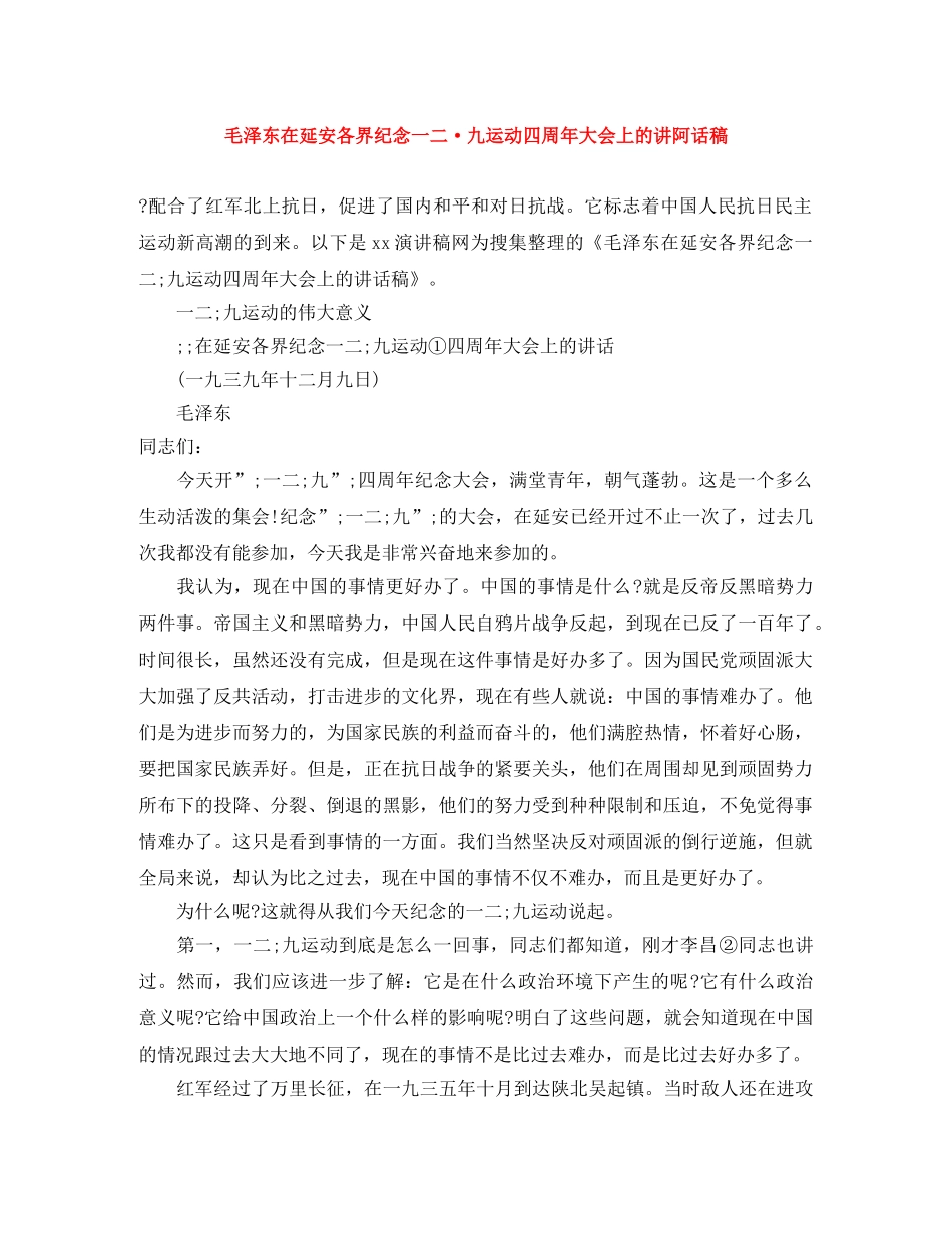 毛泽东在延安各界纪念一二·九运动四周年大会上的讲阿话稿 _第1页