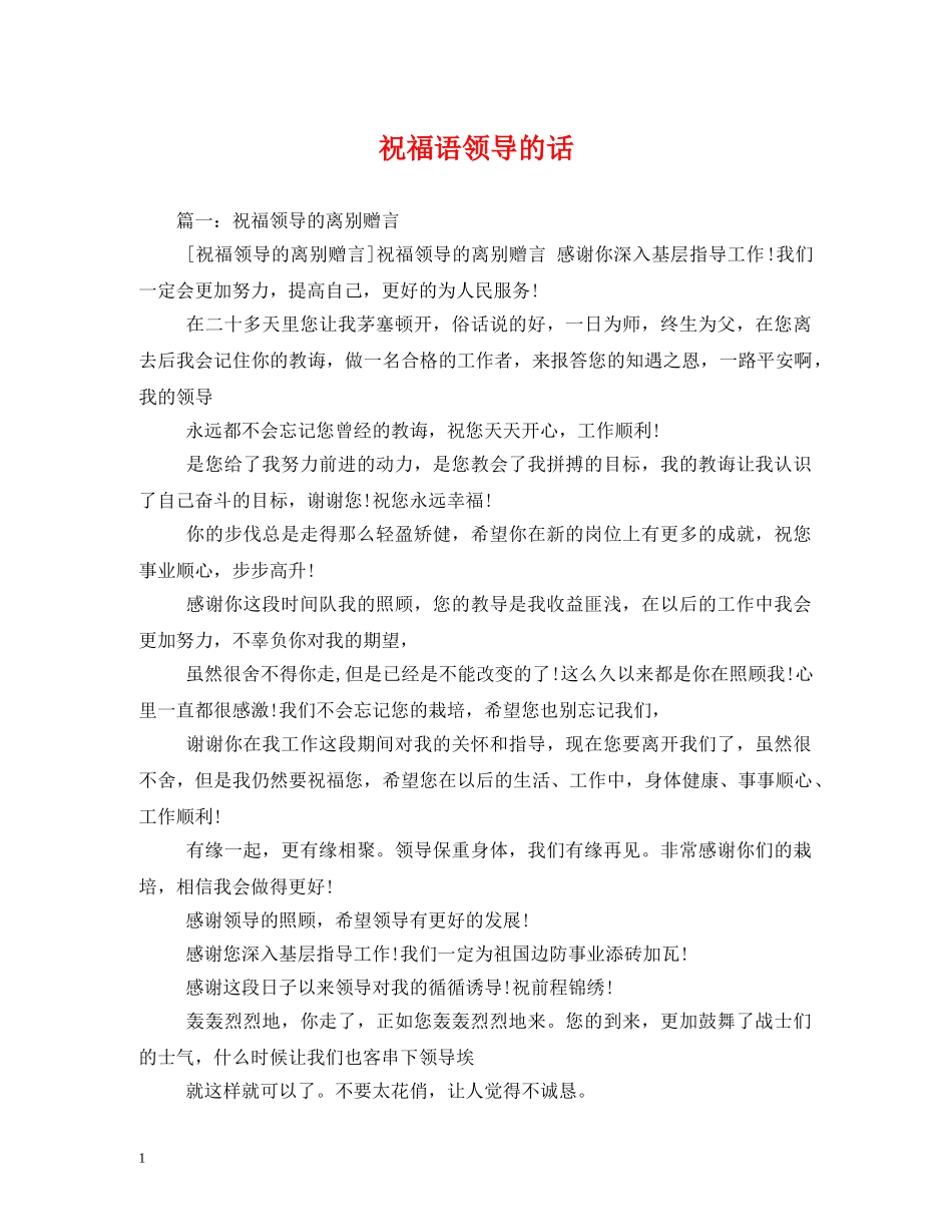 祝福语领导的话 _第1页