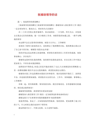 祝福语领导的话 