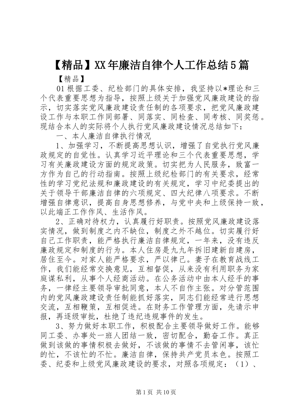 【精品】XX年廉洁自律个人工作总结5篇_第1页