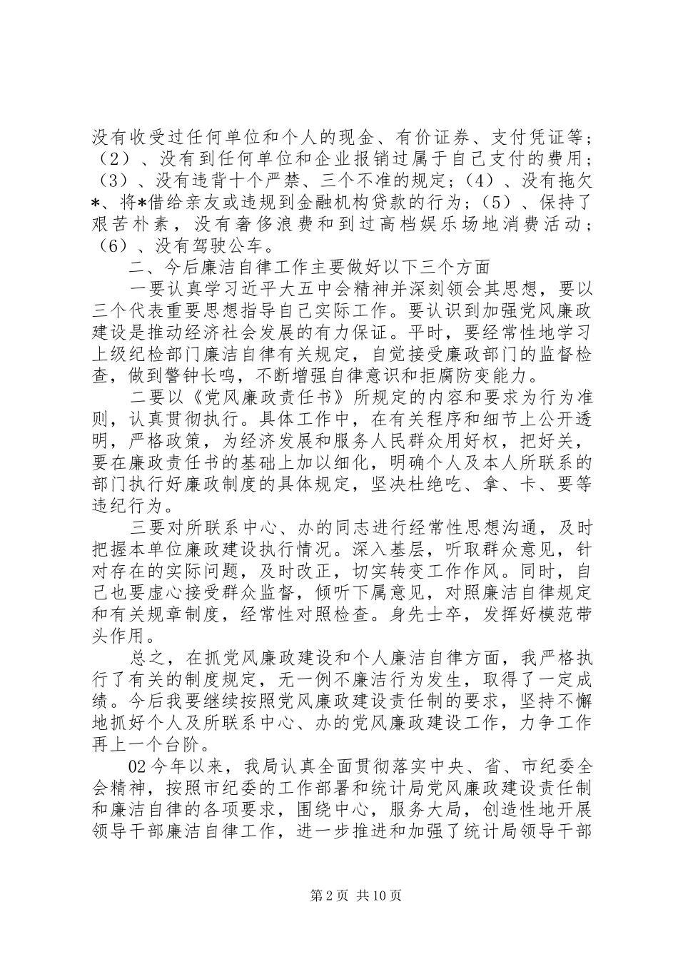 【精品】XX年廉洁自律个人工作总结5篇_第2页