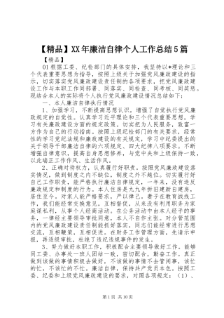 【精品】XX年廉洁自律个人工作总结5篇