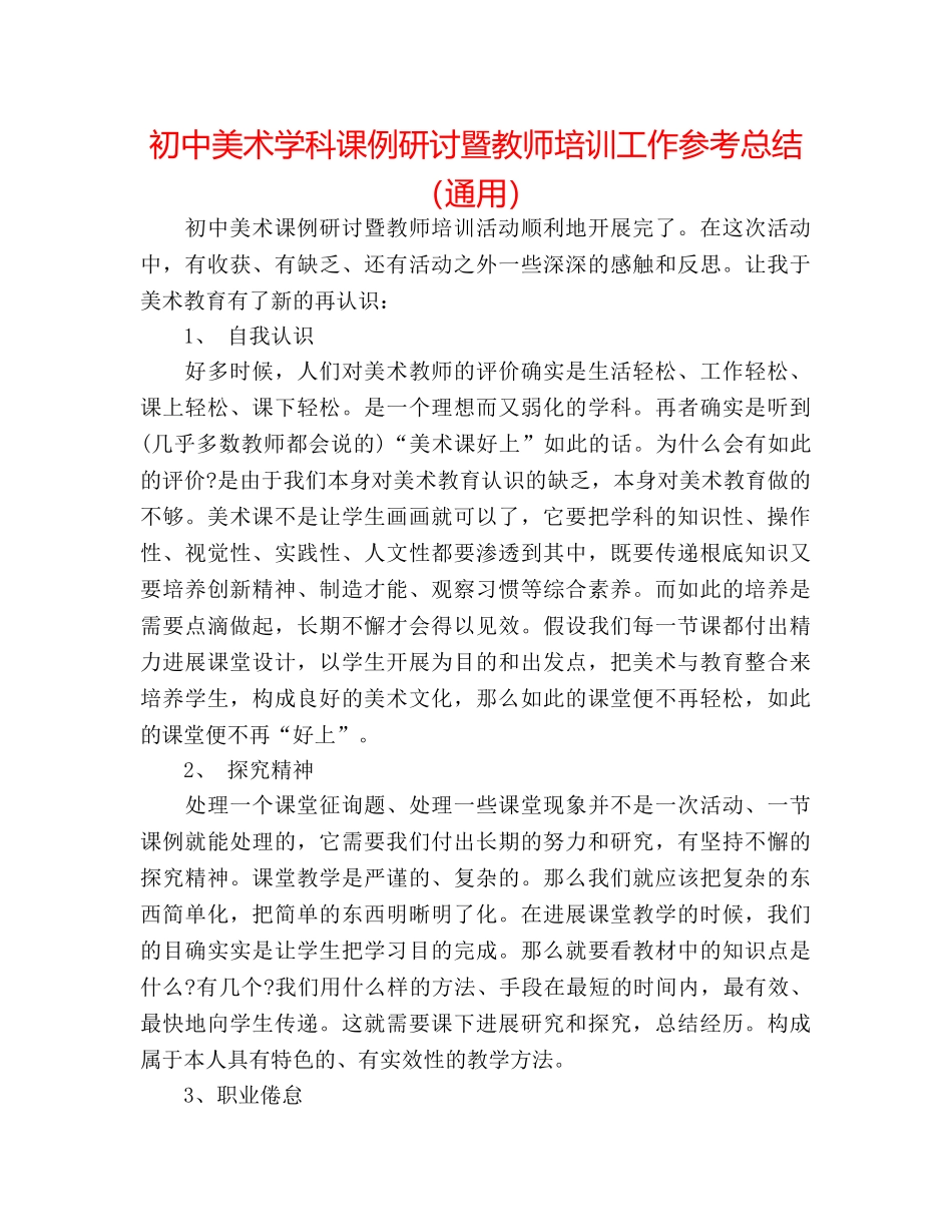 初中美术学科课例研讨暨教师培训工作参考总结（通用） _第1页