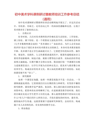 初中美术学科课例研讨暨教师培训工作参考总结（通用） 