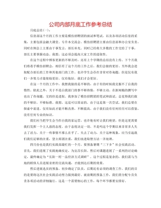 公司内部月底工作参考总结 