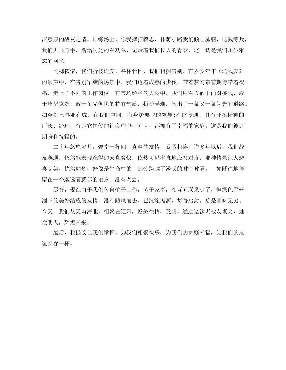 老战友聚会主持词 _第2页
