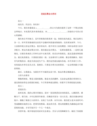 老战友聚会主持词 