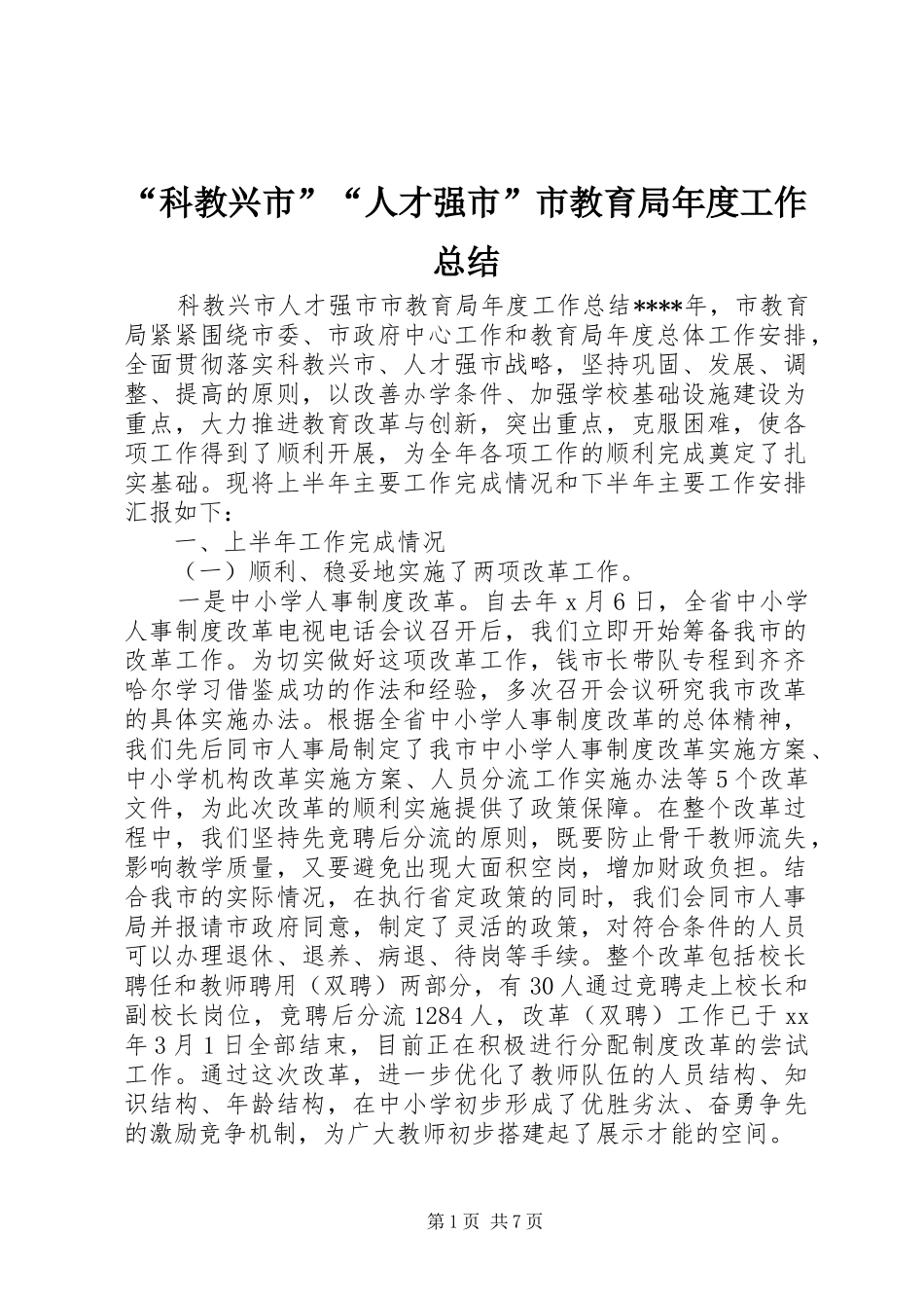 “科教兴市”“人才强市”市教育局年度工作总结_第1页