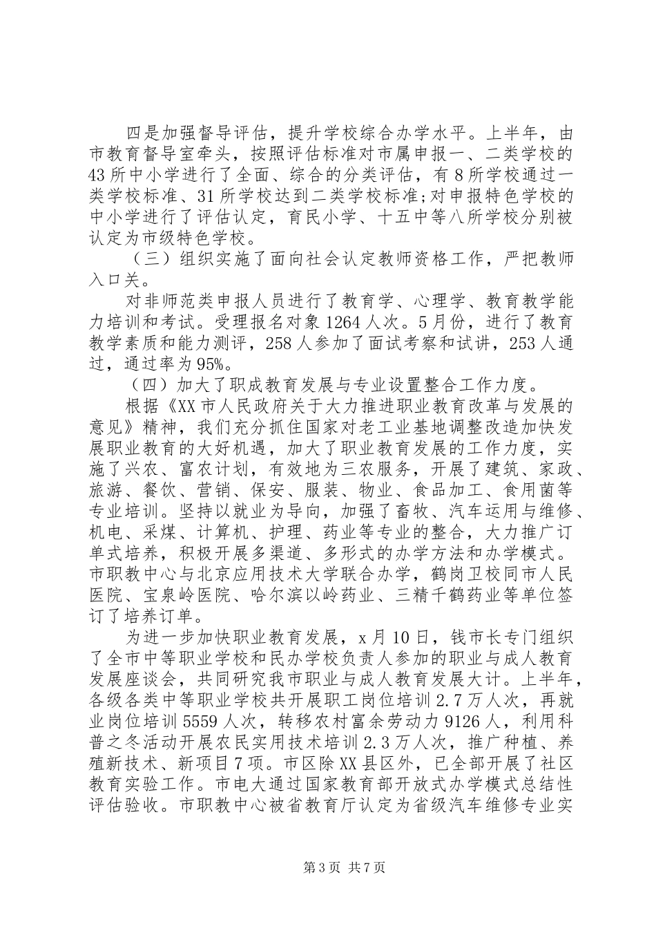 “科教兴市”“人才强市”市教育局年度工作总结_第3页