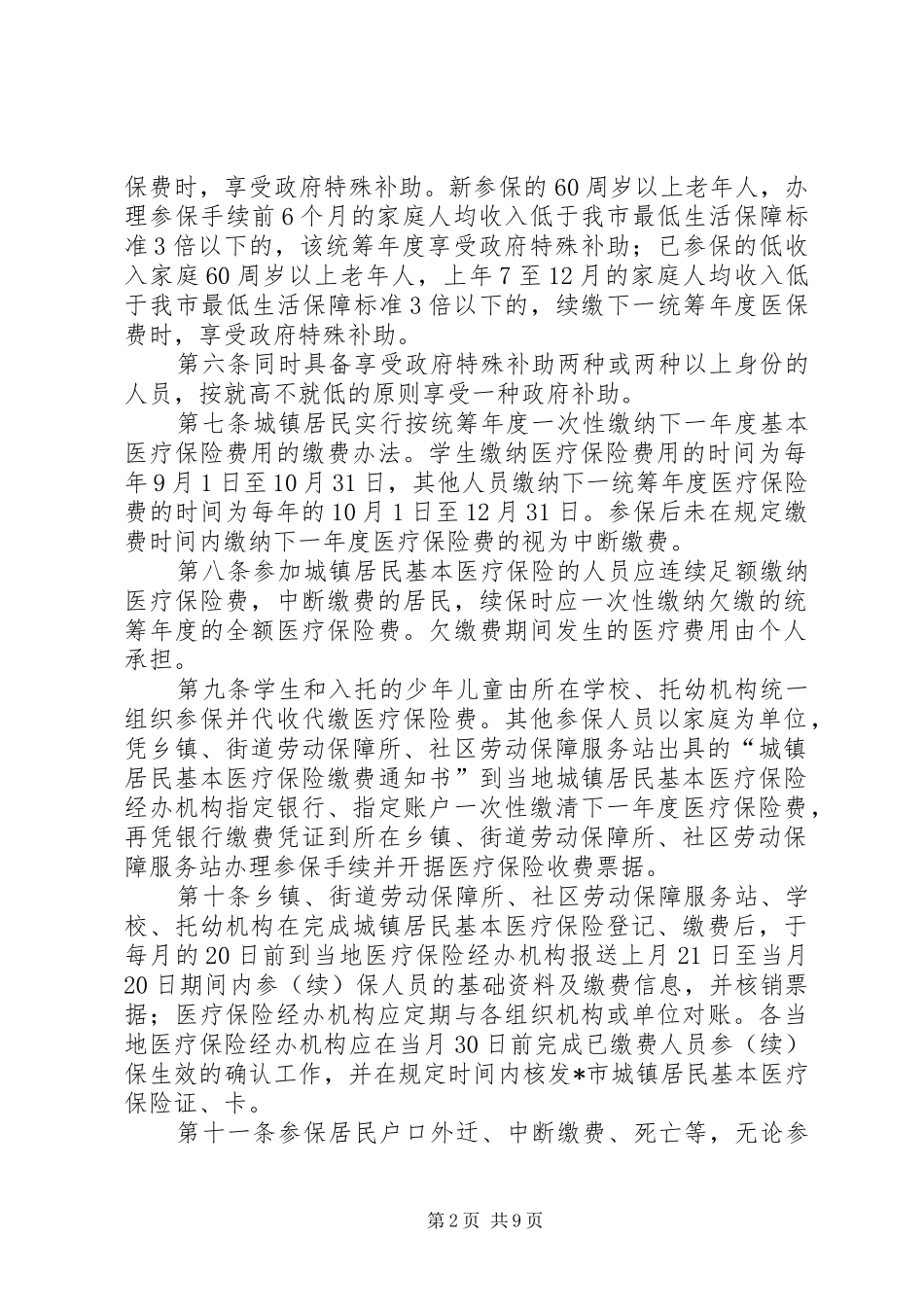 市城镇居民基本医疗保险制度_第2页