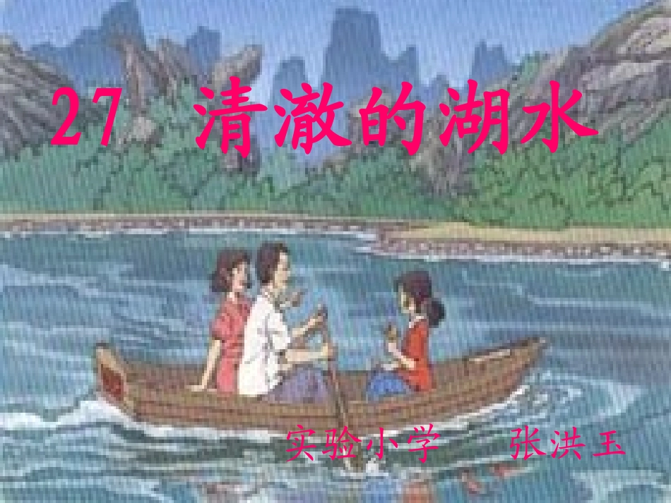 清澈的湖水 (2)_第1页