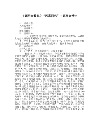 “远离网吧”主题班会设计 
