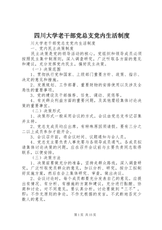四川大学老干部党总支党内生活制度