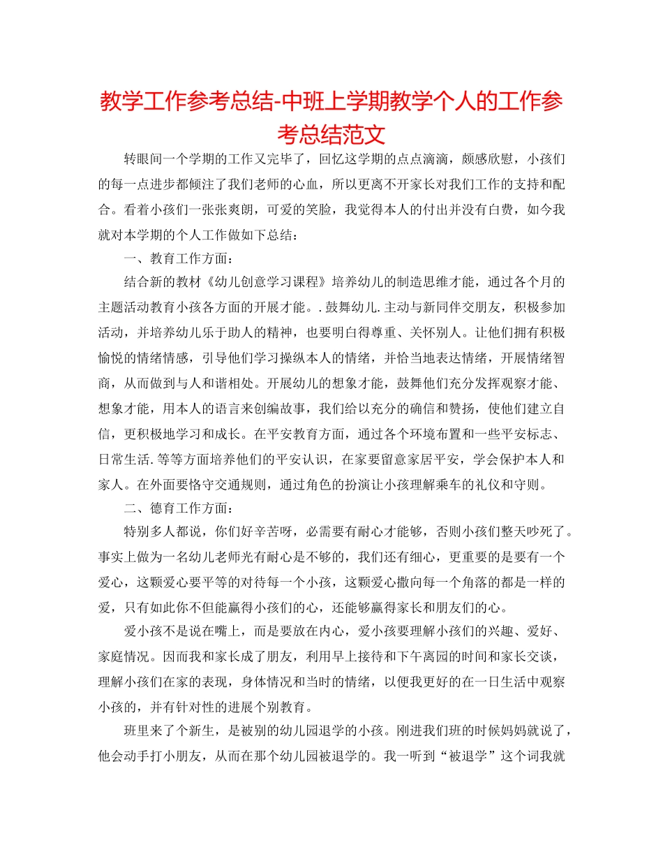 教学工作参考总结-中班上学期教学个人的工作参考总结范文 _第1页