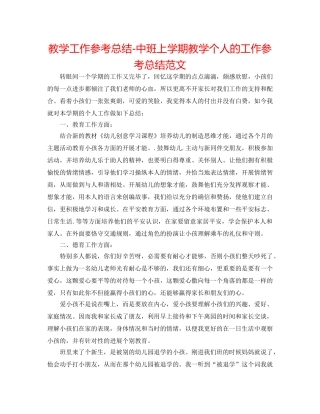 教学工作参考总结-中班上学期教学个人的工作参考总结范文 