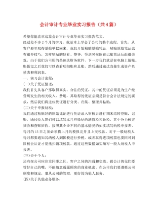 会计审计专业毕业实习报告（共4篇） 