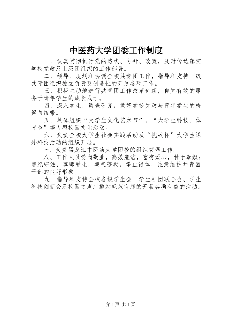 中医药大学团委工作制度_第1页