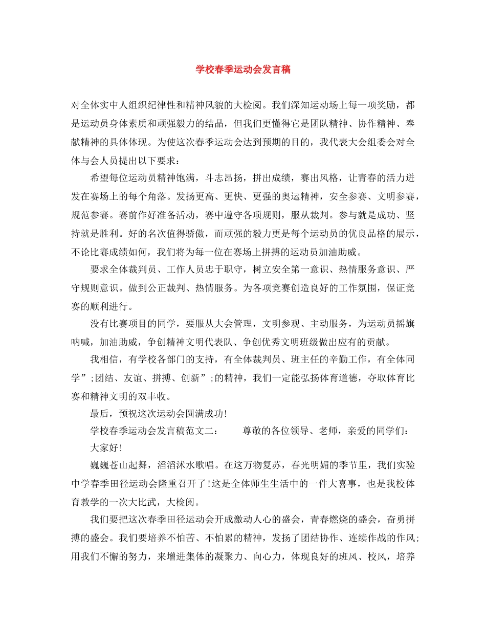 学校春季运动会发言稿 _第1页