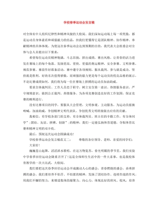 学校春季运动会发言稿 