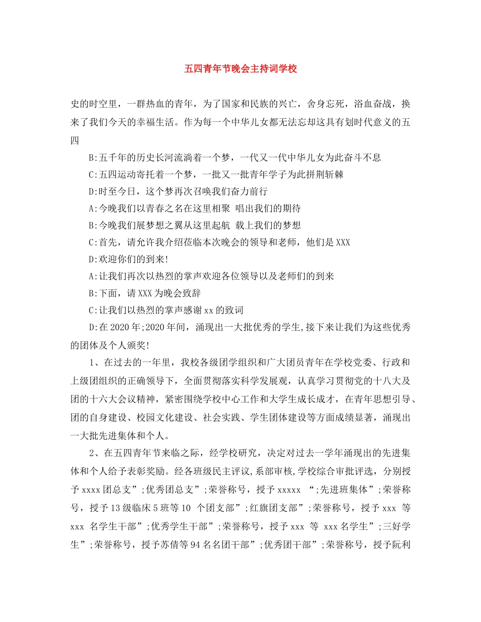五四青年节晚会主持词学校 _第1页