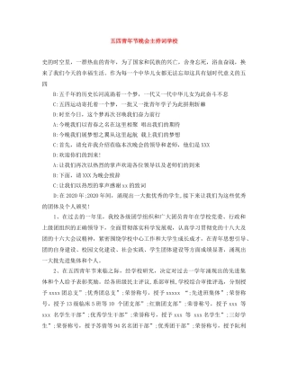 五四青年节晚会主持词学校 