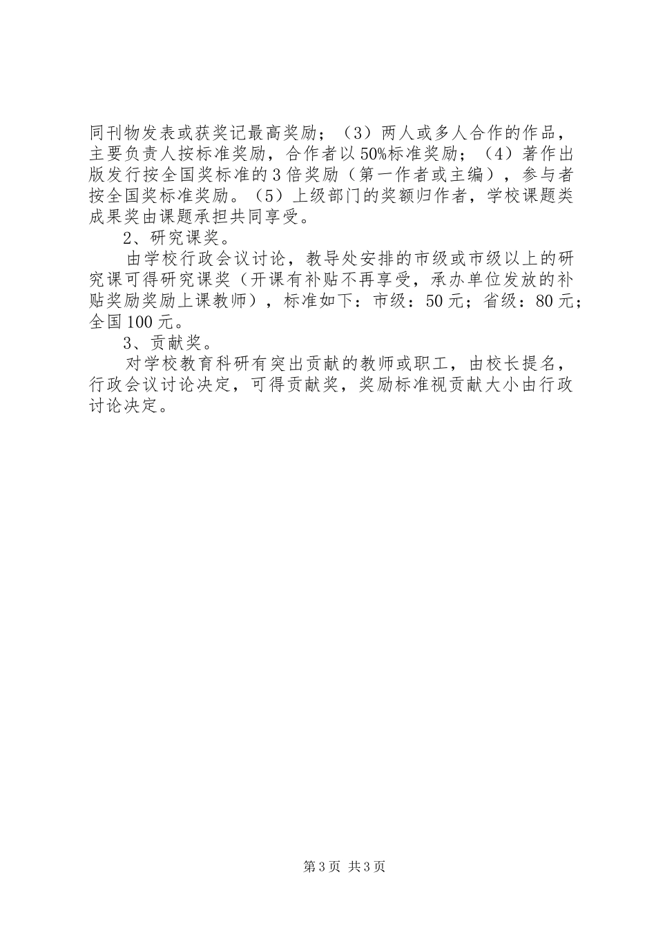 学校教育科研常规管理制度_第3页