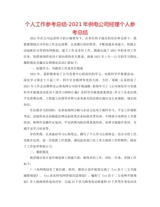 个人工作参考总结-2024年供电公司经理个人参考总结 