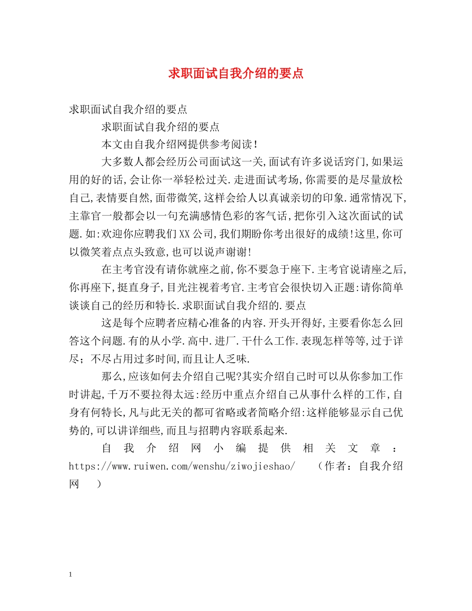 求职面试自我介绍的要点 _第1页